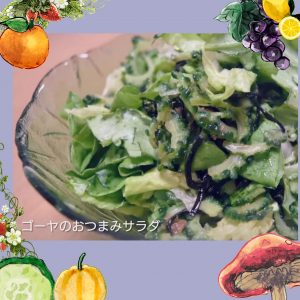 夏野菜 生ゴーヤのおつまみサラダ